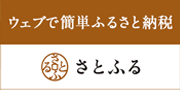 ウェブで簡単ふるさと納税さとふる 